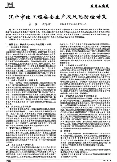 浅析市政工程安全生产及风险防控对策