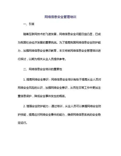 网络信息安全管理培训