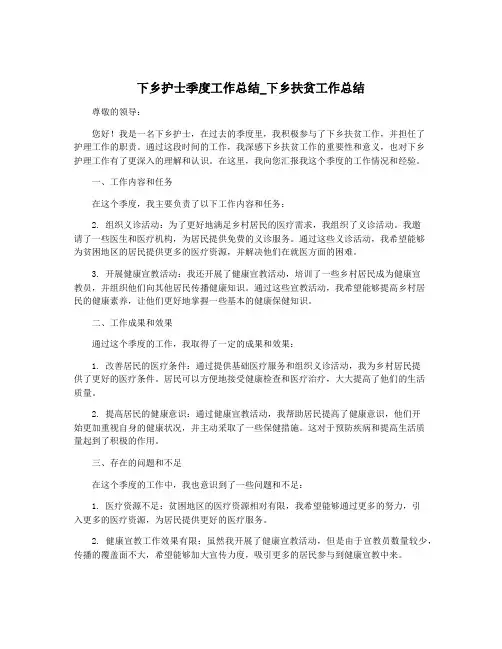 下乡护士季度工作总结_下乡扶贫工作总结