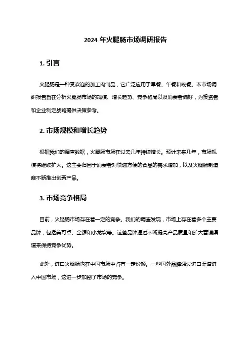 2024年火腿肠市场调研报告