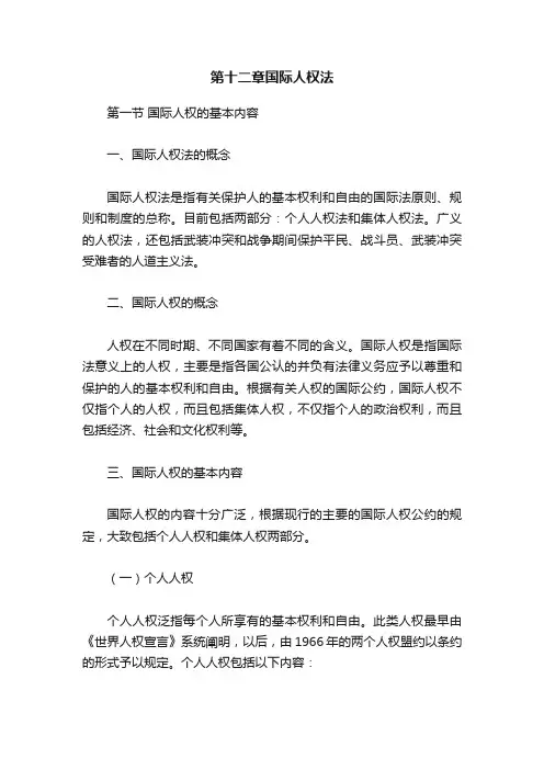 第十二章国际人权法