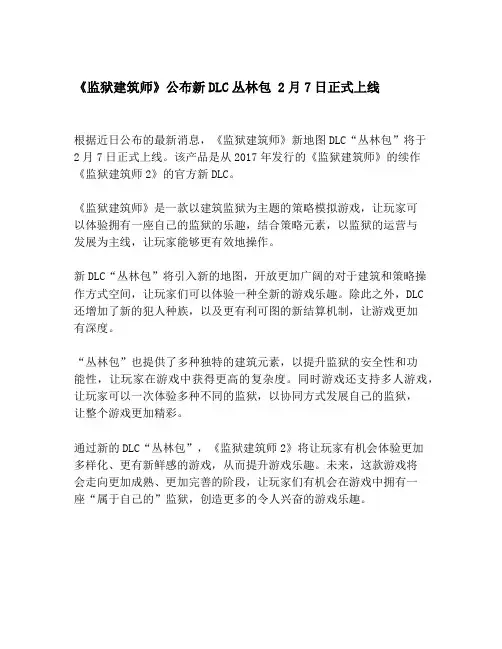 《监狱建筑师》公布新DLC丛林包 2月7日正式上线