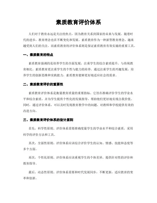 素质教育评价体系