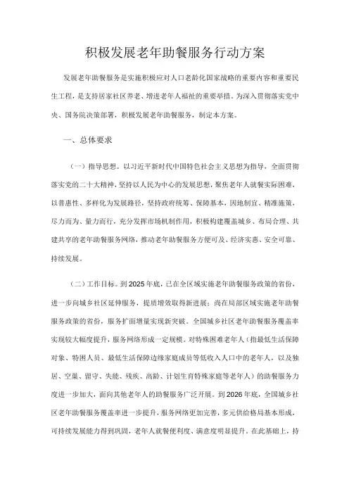 2023.10《积极发展老年助餐服务行动方案》