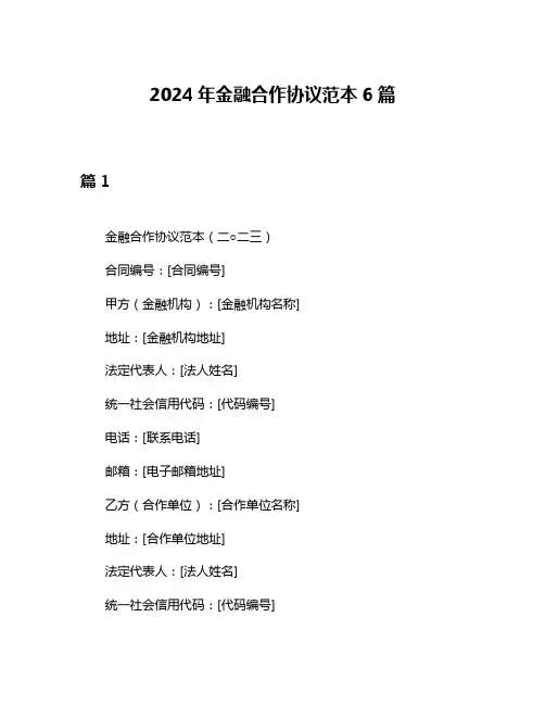 2024年金融合作协议范本6篇
