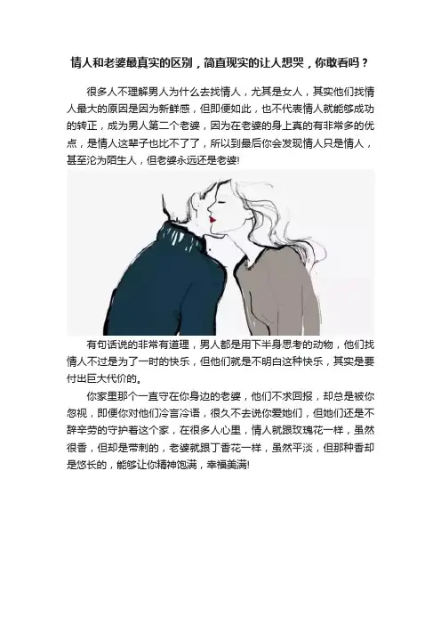 情人和老婆最真实的区别，简直现实的让人想哭，你敢看吗？