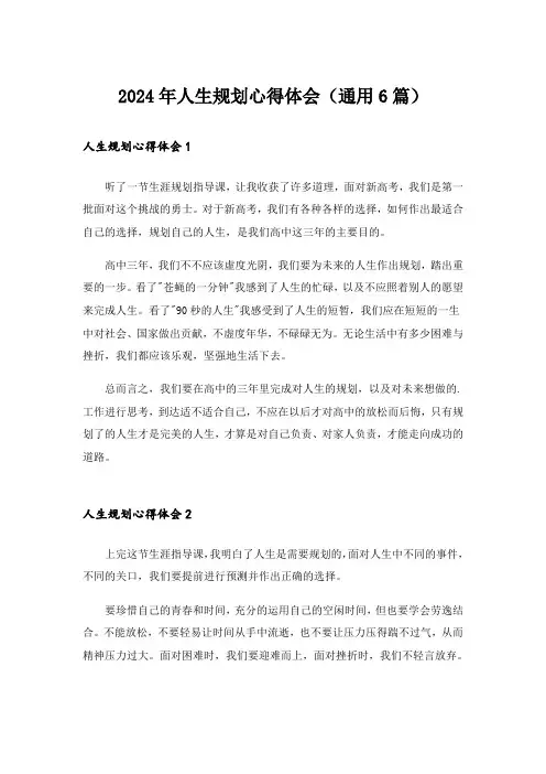 2024年人生规划心得体会(通用6篇)