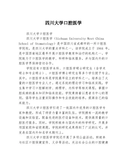 四川大学口腔医学