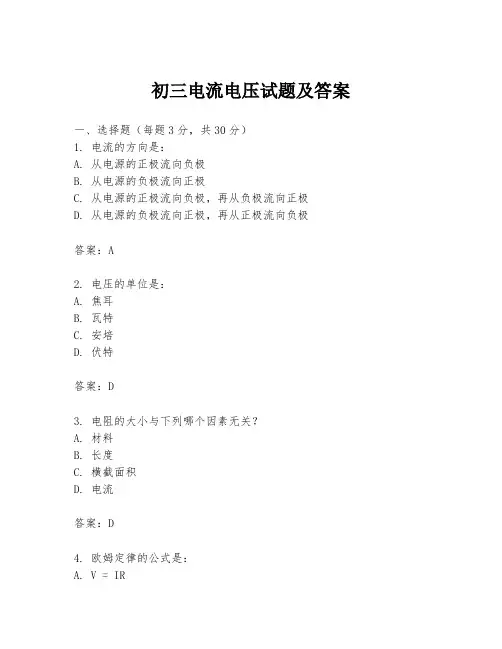 初三电流电压试题及答案