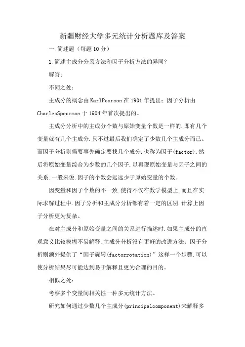 新疆财经大学多元统计分析题库及答案