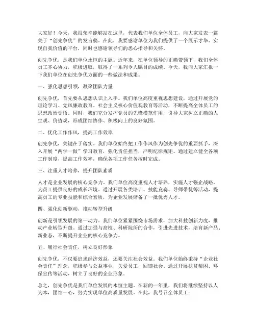 单位创先争优的发言稿范文
