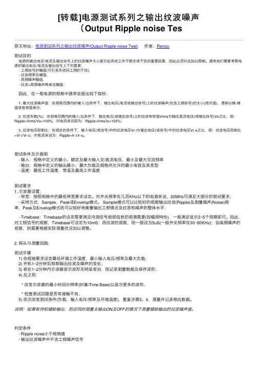 [转载]电源测试系列之输出纹波噪声（Output