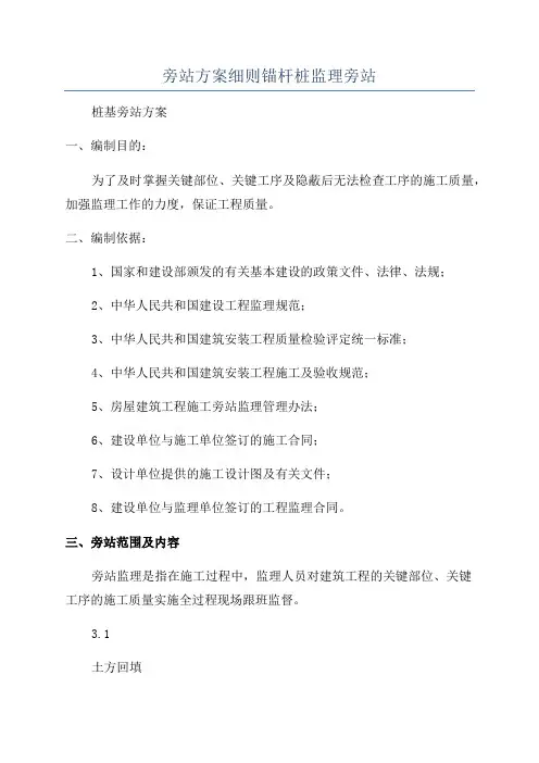 旁站方案细则锚杆桩监理旁站