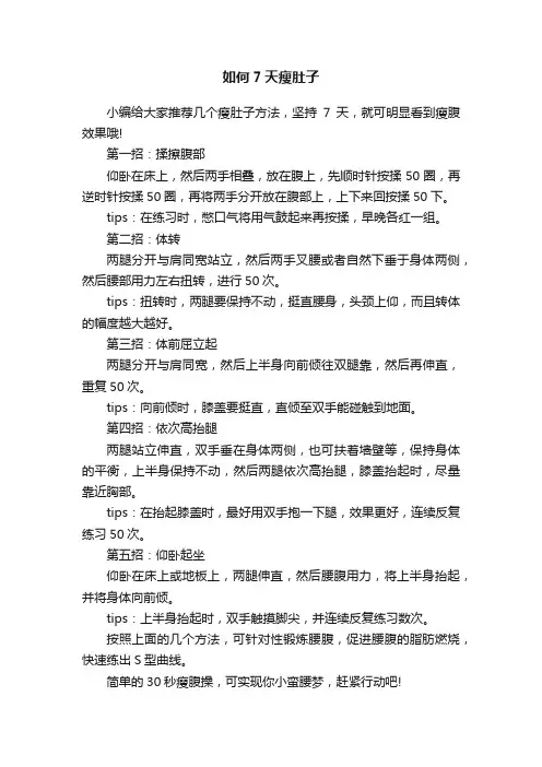 如何7天瘦肚子
