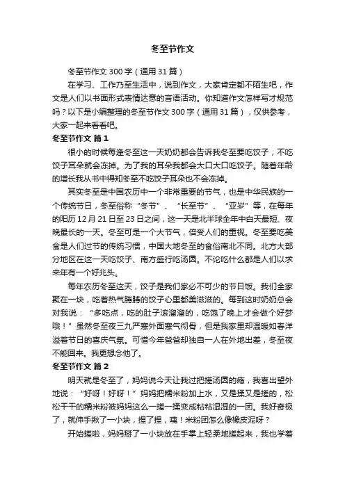冬至节作文300字（通用31篇）