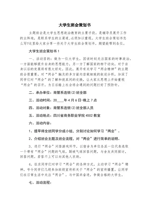 大学生班会策划书