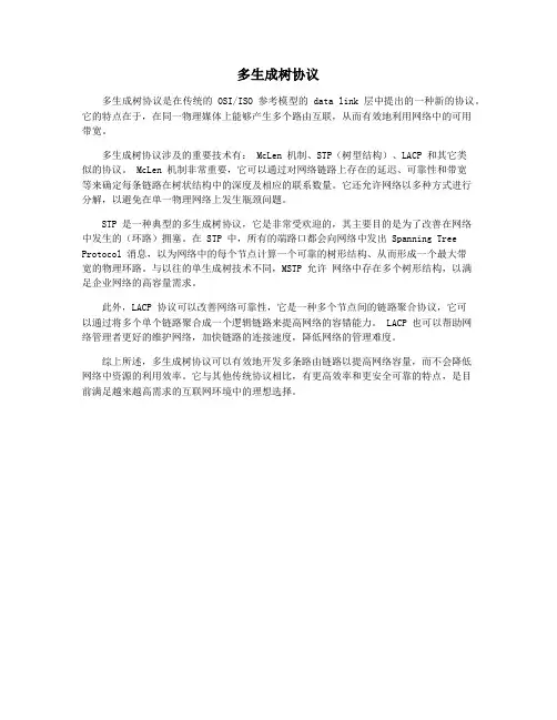 多生成树协议