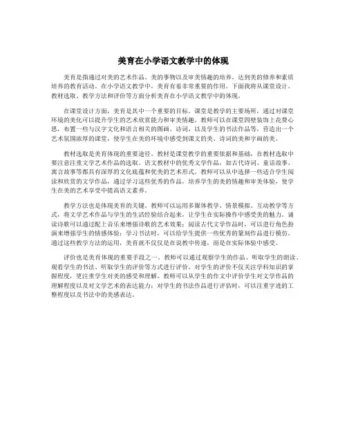 美育在小学语文教学中的体现