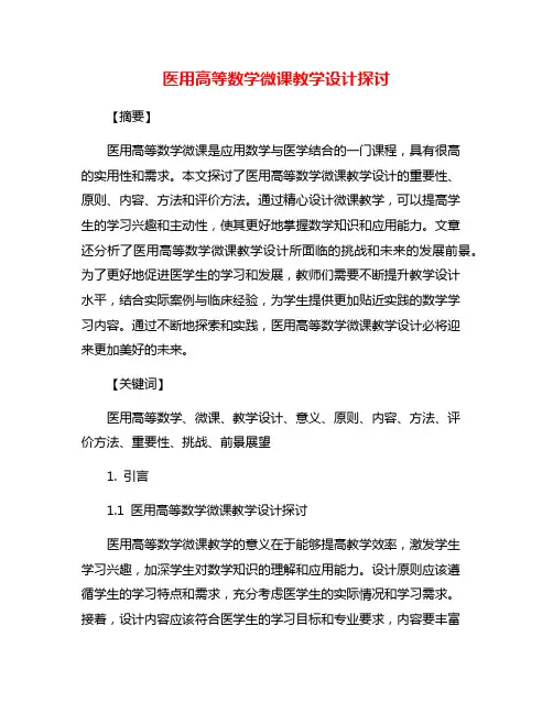 医用高等数学微课教学设计探讨
