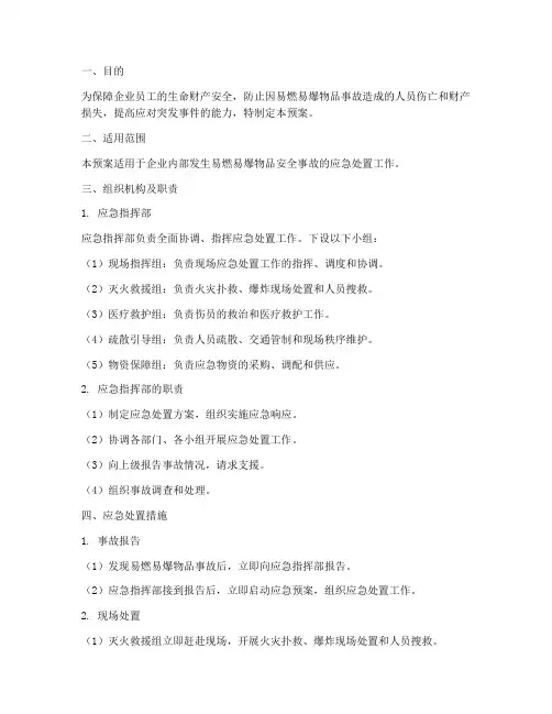 应急预案易燃易爆