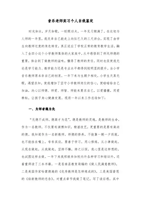 音乐老师实习个人自我鉴定(四篇)
