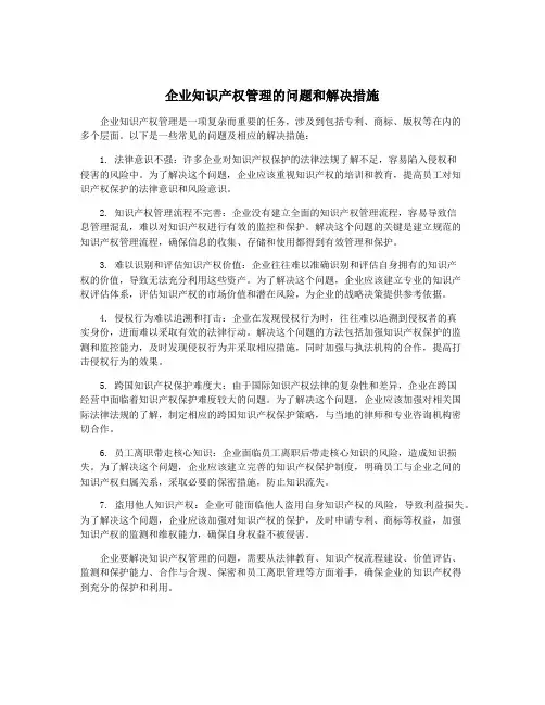 企业知识产权管理的问题和解决措施