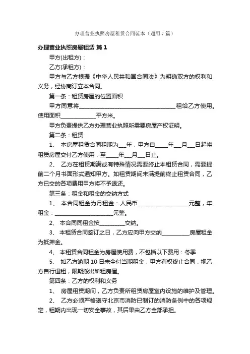 办理营业执照房屋租赁合同范本（通用7篇）