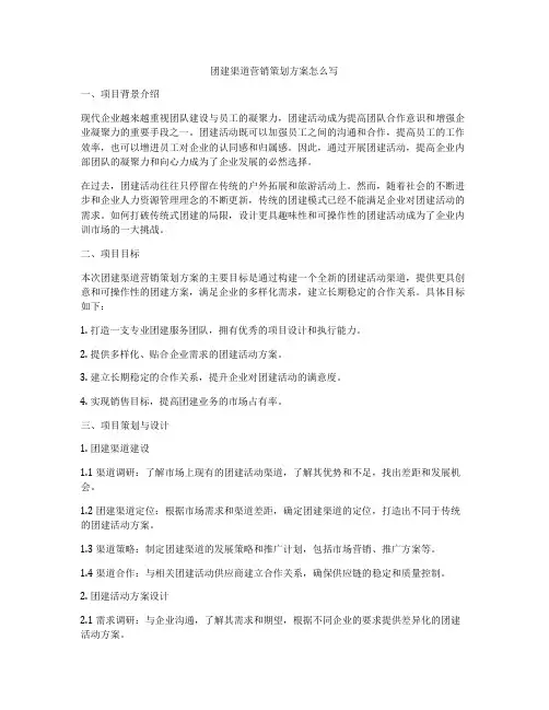 团建渠道营销策划方案怎么写