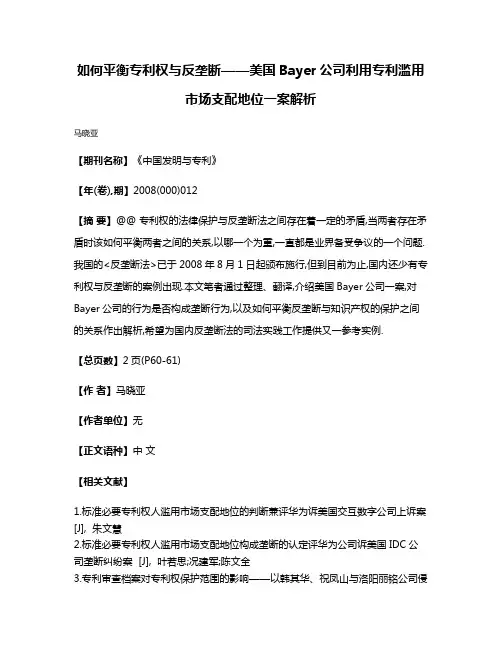 如何平衡专利权与反垄断——美国Bayer公司利用专利滥用市场支配地位一案解析