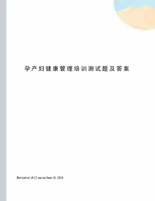 孕产妇健康管理培训测试题及答案