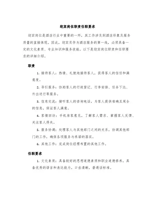 迎宾岗位职责任职要求