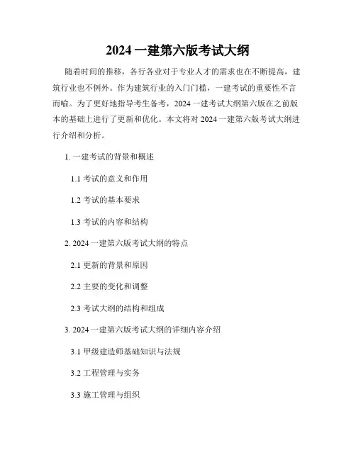 2024一建第六版考试大纲