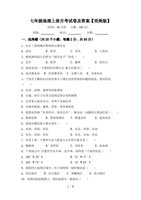 七年级地理上册月考试卷及答案【完美版】