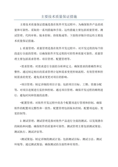 主要技术质量保证措施