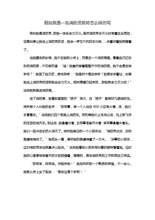 假如我是一名消防员我将怎么样仿写