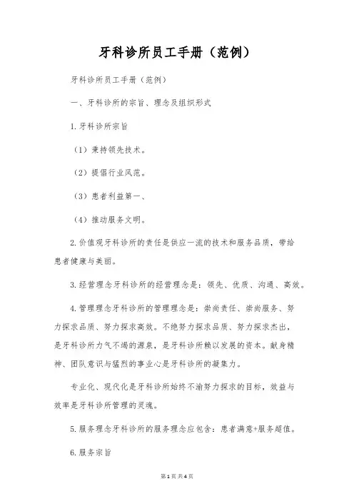 牙科诊所员工手册(范例)