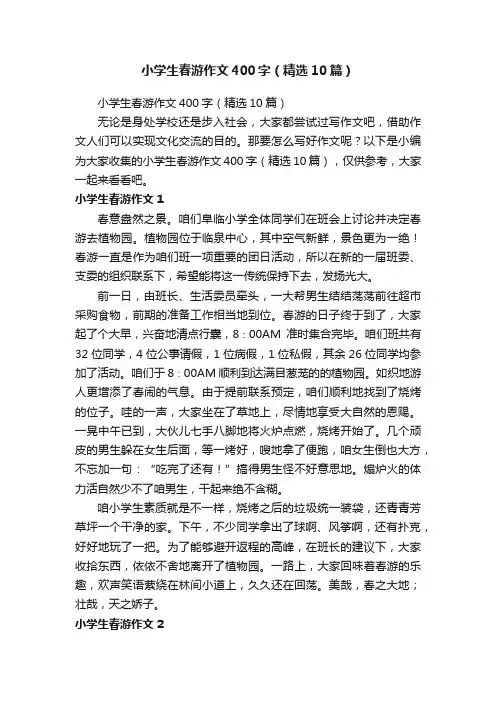 小学生春游作文400字（精选10篇）