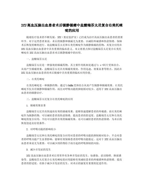ICU高血压脑出血患者术后镇静镇痛中盐酸瑞芬太尼复合右美托咪 啶的应用