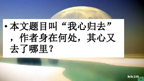 我心归去获奖课件