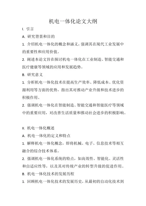 机电一体化论文大纲(1)