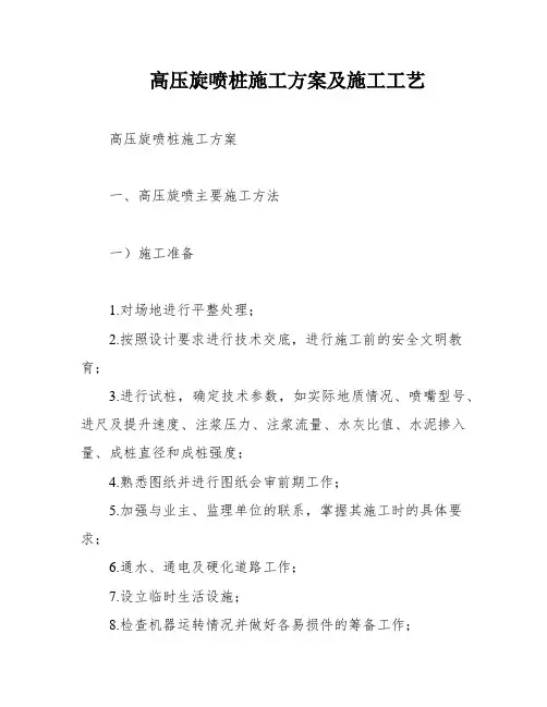 高压旋喷桩施工方案及施工工艺