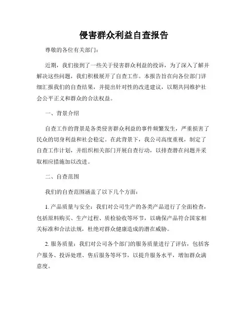 侵害群众利益自查报告