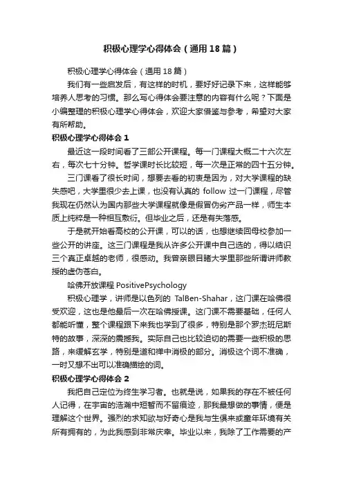 积极心理学心得体会（通用18篇）