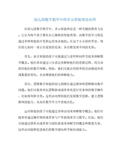 幼儿园数学教学中的多元智能理论应用
