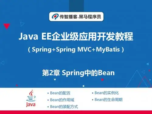 第2章 Spring中的Bean