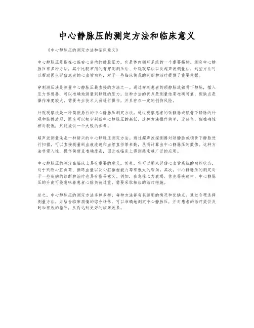中心静脉压的测定方法和临床意义
