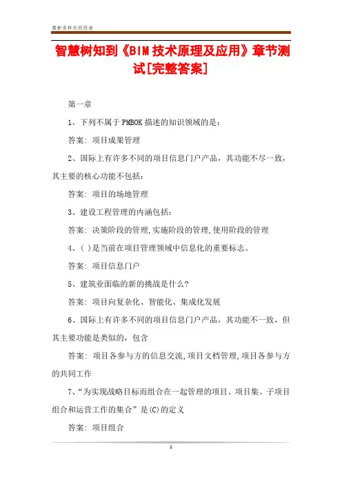 智慧树知到《BIM技术原理及应用》章节测试[完整答案]