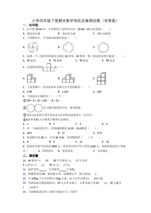 小学四年级下册期末数学培优试卷测试题(含答案)