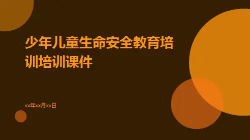 少年儿童生命安全教育培训培训课件