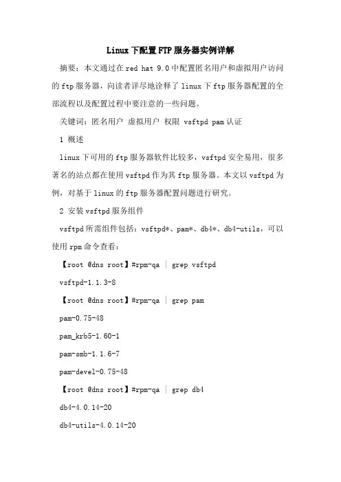 Linux下配置FTP服务器实例详解